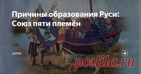 Причины образования Руси: Союз пяти племён Сведения о дорюриковой Руси в исторических письменных памятниках практически полностью отсутствуют. Самый древний из сохранившихся древнерусских летописных сводов "Повесть временных лет" (12 век н.э.) сообщает, что в 859 году варяги из-за моря стали взымать дань со Словен, Кривичей, Чуди Меря и Веси.