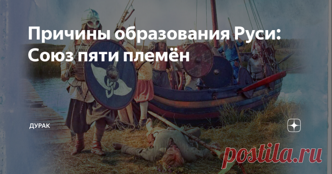 Причины образования Руси: Союз пяти племён Сведения о дорюриковой Руси в исторических письменных памятниках практически полностью отсутствуют. Самый древний из сохранившихся древнерусских летописных сводов 
