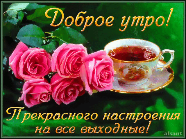 Картинки пожелания в воскресенье «Доброе утро!» (43 фото) ⭐ Забавник