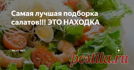 Самая лучшая подборка салатов!!! ЭТО НАХОДКА САЛАТ &quot;КРАСОЧНЫЙ&quot;
Листовой зеленый салат - 2 пучка
1 красный и 1 желтый болгарский перец
1 помидор