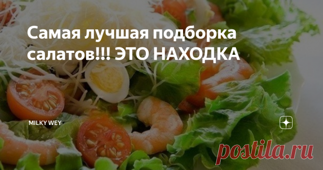 Самая лучшая подборка салатов!!! ЭТО НАХОДКА САЛАТ "КРАСОЧНЫЙ"
Листовой зеленый салат - 2 пучка
1 красный и 1 желтый болгарский перец
1 помидор
