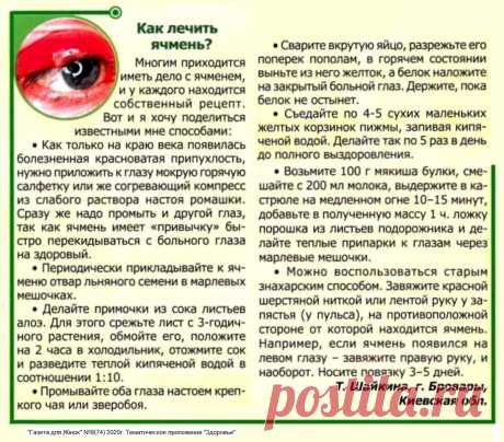 Как лечить ячмень