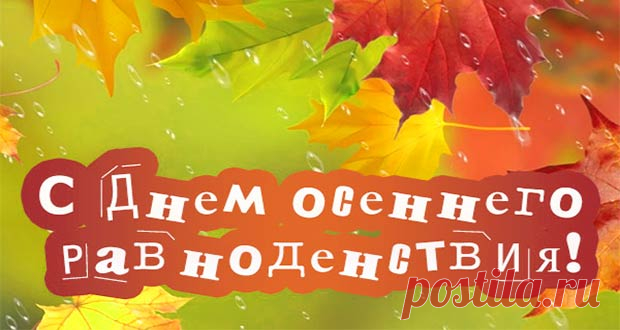 День осеннего равноденствия в 2020 году: какого числа, точная дата