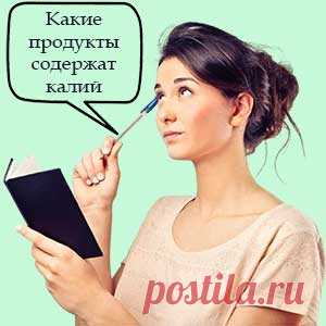 Какие продукты содержат калий. Давайте узнаем, какие продукты содержат калий. Это важно при дефиците минерала. Тем более, что калий необходим всем клеткам организма. Он играет роль в том, чтобы помочь сердцу биться и мышцам сокращаться. Диета с высоким содержанием калия поддерживает кровяное давление в здоровом диапазоне.