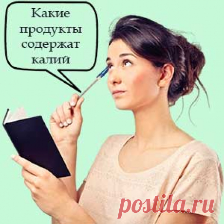 Какие продукты содержат калий. Давайте узнаем, какие продукты содержат калий. Это важно при дефиците минерала. Тем более, что калий необходим всем клеткам организма. Он играет роль в том, чтобы помочь сердцу биться и мышцам сокращаться. Диета с высоким содержанием калия поддерживает кровяное давление в здоровом диапазоне.