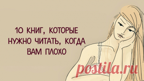 10 КНИГ, КОТОРЫЕ НУЖНО ЧИТАТЬ, КОГДА ВАМ ПЛОХО ~ Трансерфинг реальности