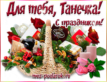 Музыкальные открытки и видео поздравления на Татьянин День * МУЗыкальный подарОК