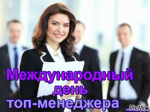 Поздравляю с Днём топ- менеджера! Пусть в работе всегда хватает драйва, в решениях — точности, а в душе — уверенности и спокойствия. Открытки на Международный день ТОП-менеджера!
