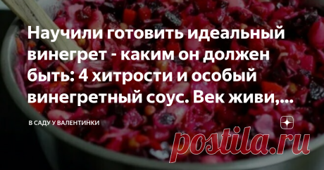 Научили готовить идеальный винегрет - каким он должен быть: 4 хитрости и особый винегретный соус. Век живи, век вкусный винегрет готовь Статья автора «В саду у Валентинки» в Дзене ✍: Винегрет - салат компромиссов: нужно в нем несовместимое совместить.