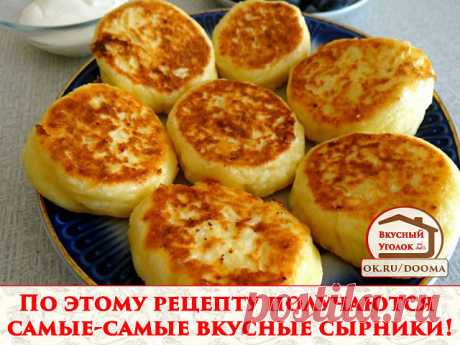 По этому рецепту получаются самые-самые вкусные сырники! Нежнейшие, пышные, мягенькие, не оседают. Я перепробовала уйму рецептов пока не пришла к этому. Все, кто пробовал из моих знакомых, просят рецепт. Вроде ничего нового, как для сырников, но секрет и в ингредиентах, и в их идеальном соотношении.
Ни в коем случае не добавляйте разрыхлитель или соду!

творог 5% - 300 гр;
крупа манная - 1 ст. ложка;
крахмал картофельный - 1 ч. ложка;
яйца куриные - 1 шт.;
сахар-песок - 2,...