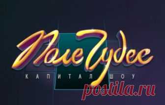 Поле чудес с Леонидом Якубовичем. Выпуск 31.08.2018 Первый канал  видео в хорошем качестве