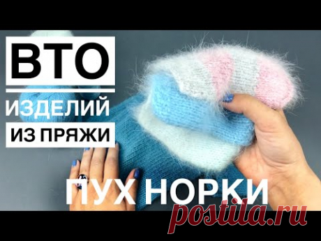 Стирка изделий из пряжи ПУХ НОРКИ