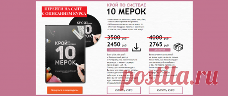 🌷ВЕСЕННЯЯ РАСПРОДАЖА ВИДЕО КУРСОВ от Ирины Паукште -30% 🌷
 💥 💥💥 31 марта-последний день распродажи! 💥💥💥 
Курс кроя системы 10 мерок,Ирина Паукште, 10 мерок, 10мерок, , выкройка, простые выкройки, шитье,моделирование, своими руками, курс кроя, шитье и крой, базовая основа, лекало, шьем сами, шью сама, начинающим, уроки шитья, модные практики, скидки, курс кроя и шитья
