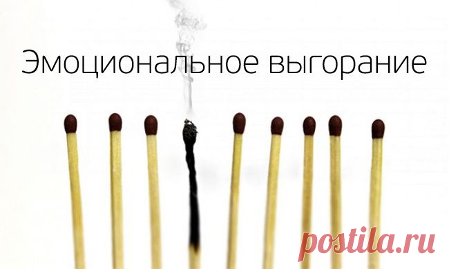 Эмоциональное выгорание