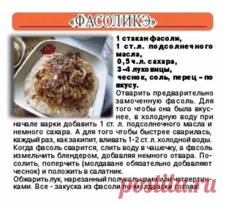 &quot;Фасоликэ&quot;