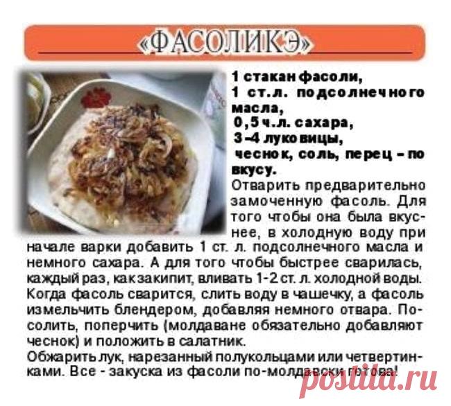"Фасоликэ"