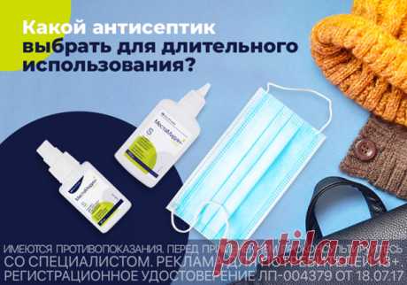 Антисептики остаются актуальными уже не первый сезон! Рассказываем, какими свойствами должен обладать антисептик для длительного применения: ✔ Не сушит и не раздражает кожу. Спиртовые антисептики при длительном использовании нарушают баланс кожи и пересушивают её; ✔ Обладает широким спектром антимикробной активности; ✔ Не имеет возрастных ограничений; ✔ Не вызывает резистентность при кратковременном или длительном применении. Универсальным антисептиком, включающим в себя все необходимые…