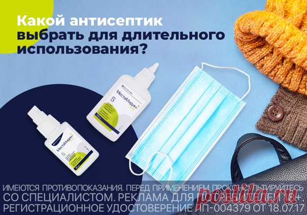 Антисептики остаются актуальными уже не первый сезон! Рассказываем, какими свойствами должен обладать антисептик для длительного применения: ✔ Не сушит и не раздражает кожу. Спиртовые антисептики при длительном использовании нарушают баланс кожи и пересушивают её; ✔ Обладает широким спектром антимикробной активности; ✔ Не имеет возрастных ограничений; ✔ Не вызывает резистентность при кратковременном или длительном применении. Универсальным антисептиком, включающим в себя все необходимые…