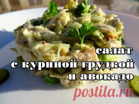 Рецепт к 8 марта! Салат с куриной грудкой и авокадо. Коллекция праздничных салатов.