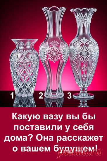 Этот увлекательный тест использует обычные вазы, чтобы подсказать, какие события готовятся войти в вашу жизнь. Выбор происходит на уровне первого взгляда: одна ваза тянет внимание сильнее других. Именно она и становится ключом к тому, что вскоре изменится вокруг вас.