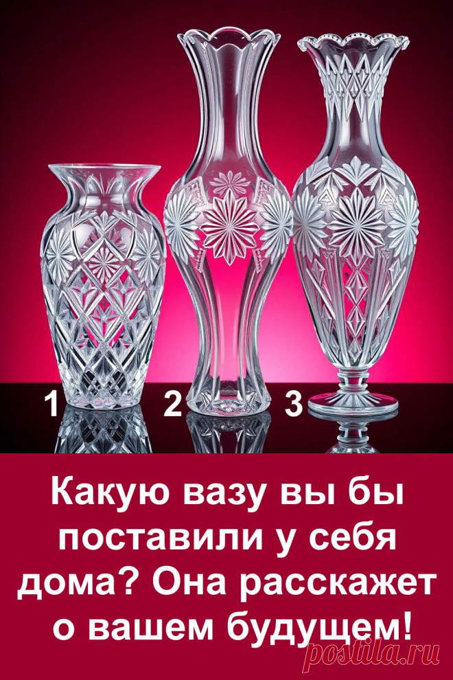 Этот увлекательный тест использует обычные вазы, чтобы подсказать, какие события готовятся войти в вашу жизнь. Выбор происходит на уровне первого взгляда: одна ваза тянет внимание сильнее других. Именно она и становится ключом к тому, что вскоре изменится вокруг вас.