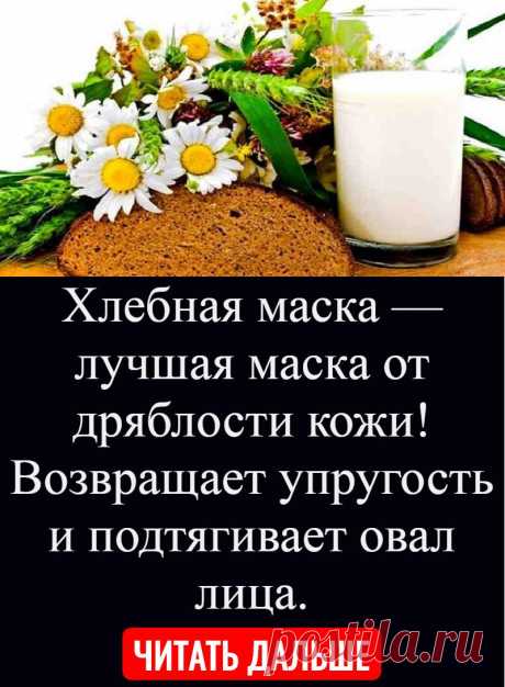 Хлебная маска — лучшая маска от дряблости кожи! Возвращает упругость и подтягивает овал лица.
