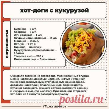 Хот-доги с кукурузой