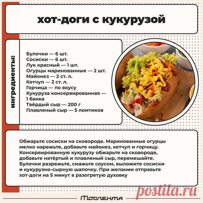 Хот-доги с кукурузой