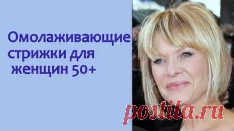 Стрижки для дам 50+, которые молодят. С названиями
