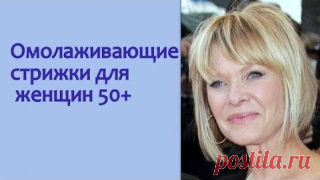 Стрижки для дам 50+, которые молодят. С названиями