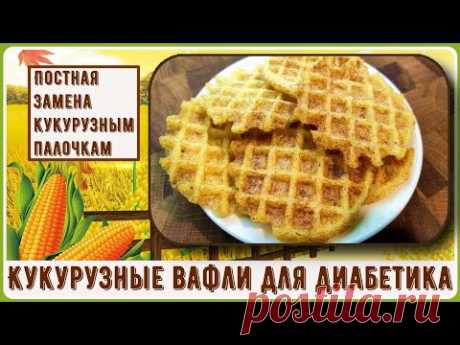 💥🌽💥 Диабетику. Кукурузные почти палочки, от которых не скачет сахар!  Кукурузные вафли, хрустящие