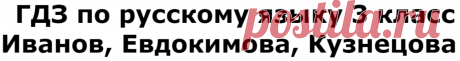 ГДЗ по русскому языку 3 класс часть 2 - Иванов, Евдокимова, Кузнецова - задание на урок номер №85