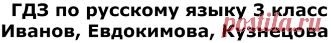 ГДЗ по русскому языку 3 класс часть 2 - Иванов, Евдокимова, Кузнецова - задание на урок номер №85