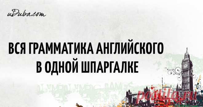 Вся грамматика английского в одной шпаргалке Английский - язык сложный, потому лучше учить его эффективно!