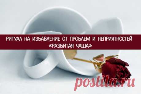 Ритуал на избавление от проблем и неприятностей «Разбитая чаша» 
У кого из нас не случалось неприятностей и черных полос в жизни? Такие моменты хочется поскорее забыть, но не всегда получается. От негативных событий, дурных мыслей и тревог можно избавиться одним р…