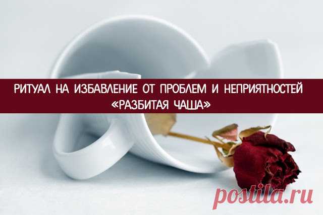 Ритуал на избавление от проблем и неприятностей «Разбитая чаша» 
У кого из нас не случалось неприятностей и черных полос в жизни? Такие моменты хочется поскорее забыть, но не всегда получается. От негативных событий, дурных мыслей и тревог можно избавиться одним р…