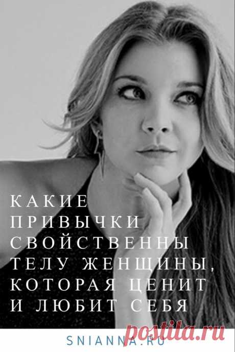 Какие привычки свойственны телу женщины, которая ценит и любит себя 
А польза будет лишь тогда, когда вы, прочитав эту статью, СРАЗУ начнёте вводить что-то из неё в привычку! #красота #женщина #привычки #советы ➡️ Кликайте на фото, чтобы прочитать