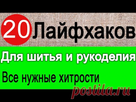 Лайфхаки  для шитья (подборка) ТОП 20