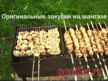 Оригинальные закуски на мангале