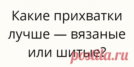 Какие прихватки лучше — вязаные или шитые?
Моя вяжущая бабушка обожала печь, почти каждый день с тестом возилась. Так что прихватки у нее были всегда в ходу, и производились на регулярной основе. Помню, как она их еще вязала крючком по принципу полового коврика — из старых нарезанных тканюшек натурального состава (как правило, хлопок), как прообраз современной пряжи-трикотажки. Было время, когда к новосельям […]
Читай дальше на сайте. Жми подробнее ➡