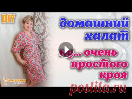 DIY / Шьем домашний халат ОЧЕНЬ ПРОСТОГО КРОЯ. Халат с двумя швами. Делюсь с вами интересной выкройкой домашнего халата без плечевых и боковых швов. Халат на запах, с объемным рукавом типа &quot;кимоно&quot;. Справится...