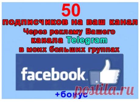 Подписчики на Телеграм-канал из Facebook