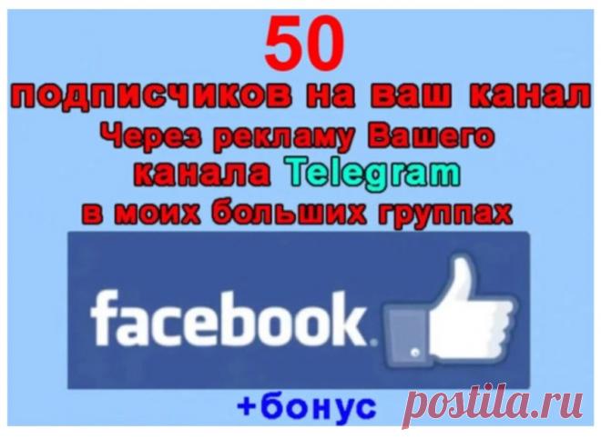 Подписчики на Телеграм-канал из Facebook