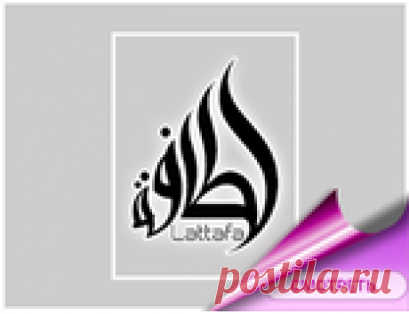 Lattafa Perfumes Lattafa Perfumes духи и парфюмерия
Доступная парфюмерия высокого качества на любой вкус, оцените сами!
Один из популярных восточных брендов парфюмерии