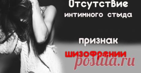 Отсутствие интимного стыда – признак шизофрении…