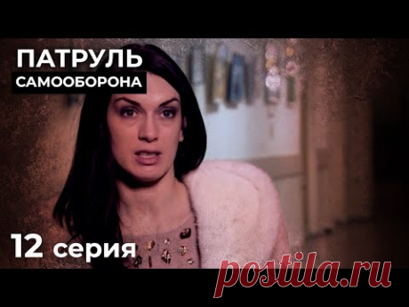 Предсказать Финал Этих Историй Невозможно. НОВЫЕ ДЕТЕКТИВЫ. КИНО 2024. ПАТРУЛЬ САМООБОРОНА. Серия 12