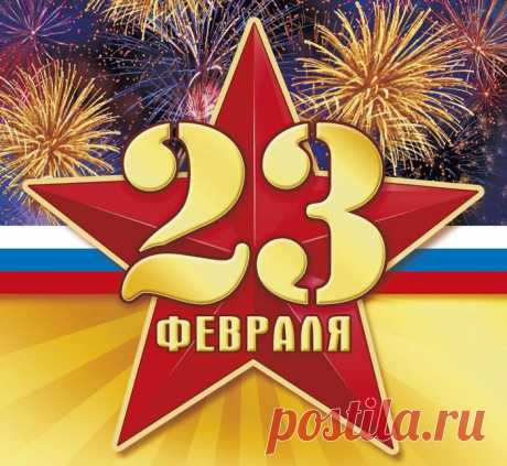 Поздравительные открытки к 23 февраля - Дню защитника Отечества