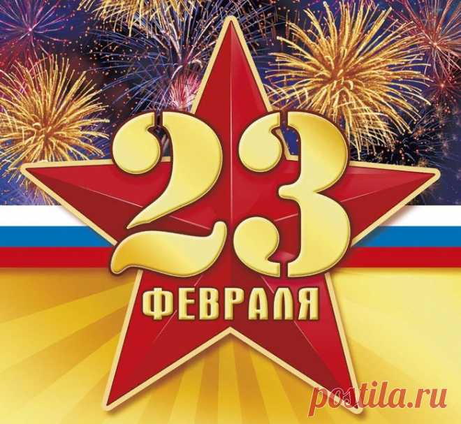 Поздравительные открытки к 23 февраля - Дню защитника Отечества