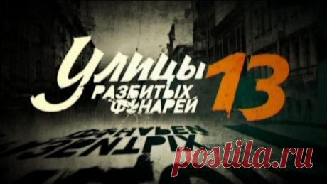 Улицы Разбитых фонарей сезон 13, серия 11 - Менты Ⓜmatros228