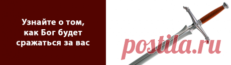 Узнайте о том, как Бог будет сражаться за вас